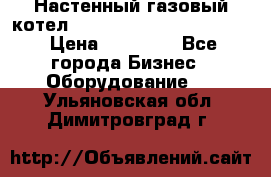 Настенный газовый котел Kiturami World 3000 -20R › Цена ­ 25 000 - Все города Бизнес » Оборудование   . Ульяновская обл.,Димитровград г.